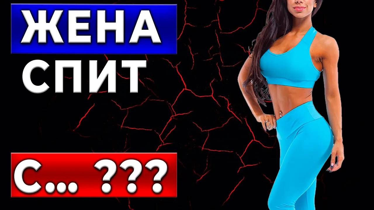 ПРИЗНАКИ ИЗМЕНЫ, которые она не сможет скрыть! Как узнать, изменяет ли ваша жена? смотреть онлайн