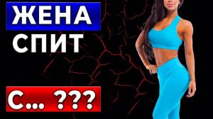 ПРИЗНАКИ ИЗМЕНЫ, которые она не сможет скрыть! Как узнать, изменяет ли ваша жена?