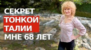 Как я сделала ТОНКУЮ ТАЛИЮ без диет и тренировок. МНЕ 68 ЛЕТ