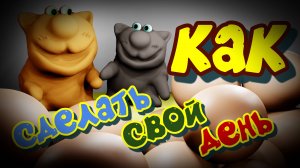 Свой день мультик мультфильмы видео котики #мультик #мультфильмы видео #котики #юмор