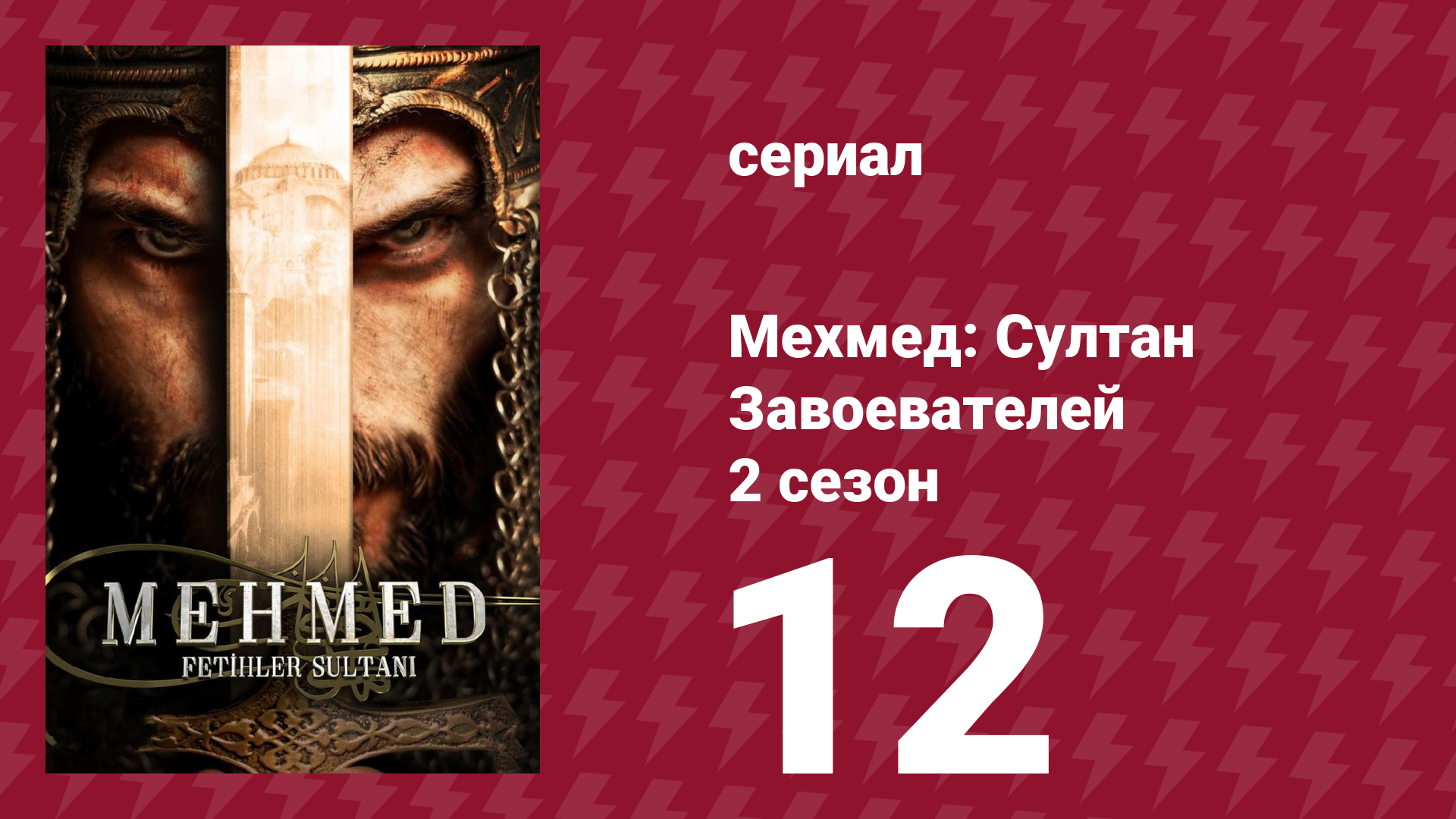 Мехмед: Султан Завоевателей 2 сезон 12 серия (сериал, 2024)