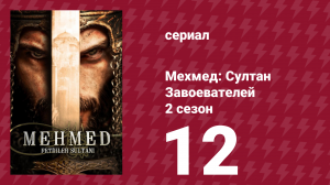 Мехмед: Султан Завоевателей 2 сезон 12 серия (сериал, 2024)