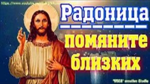 Радоница. Памятная молитва об упокоении усопших, помяните близких