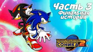Прохождение Sonic Adventure 2 — Часть 3 ➤ Финальная история