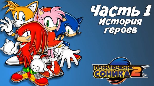 Прохождение Sonic Adventure 2 — Часть 1 ➤ История героев