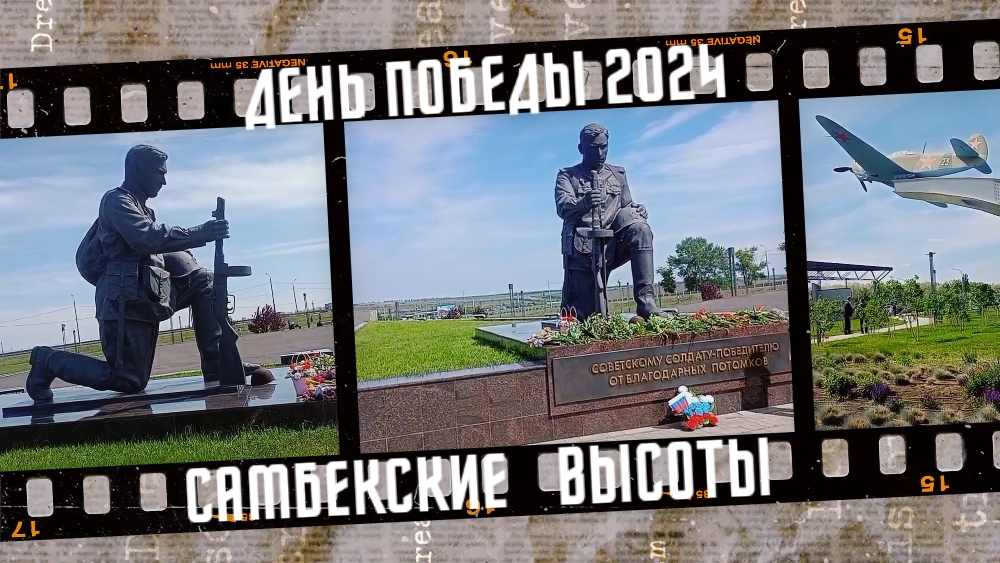День Победы 2024 год, Самбекские высоты. смотреть онлайн