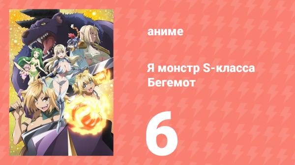 Я монстр S-класса Бегемот, но меня перепутали с котом 6 серия (аниме-сериал, 2025)