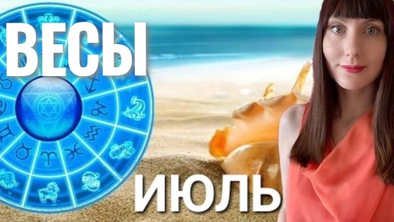 Весы гороскоп,астрологический прогноз на июль месяц 2025 #гороскоп #весы смотреть онлайн