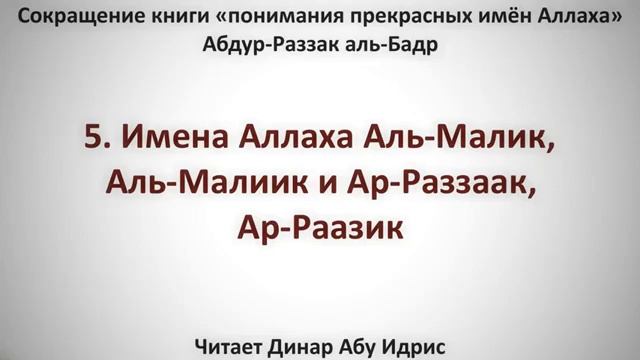 5  Имена Аллаха  Аль Малик, Аль Малиик и Ар Раззаак, Ар Раазик    Динар Абу Идрис