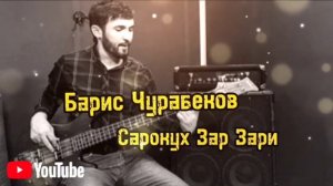 Барис Чурабеков « Сарокух  Зар Зари» 2023/ Baris Jurabekov « Sarokuh Zar Zari «2023