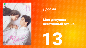 Моя девушка негативный отзыв 1 сезон 13 серия
