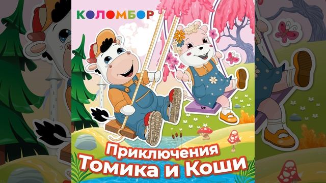 История про то, как Коша рюкзак потеряла смотреть онлайн