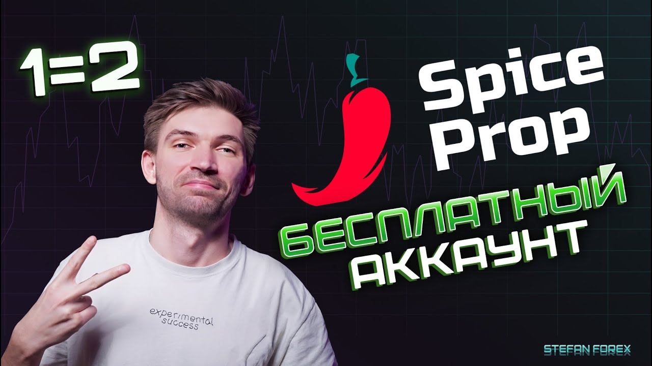SpiceProp БЕСПТАЛНЫЙ АККАУНТ. Акция от лучшей проп компании.