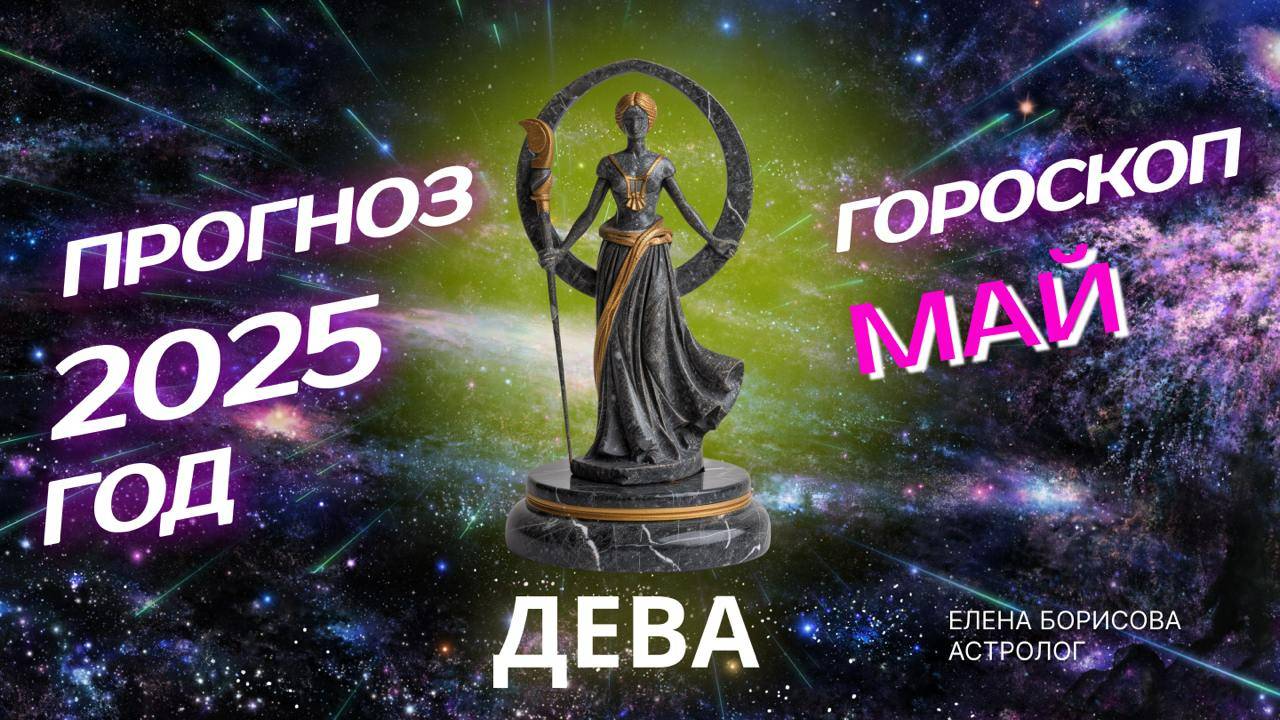Дева Прогноз на МАЙ 2025 смотреть онлайн