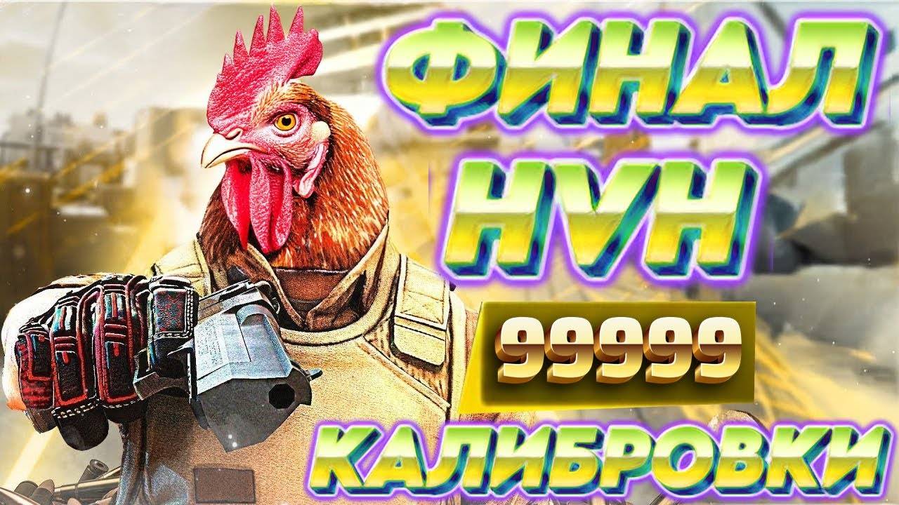 ФИНАЛ HVH КАЛИБРОВКИ ПРОТИВ ЧИТЕРОВ В CS 2 смотреть онлайн
