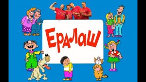 ПЛАНЕТА ОТКРЫТИЙ. Команда ПРЕДКИ: «Ералаш»