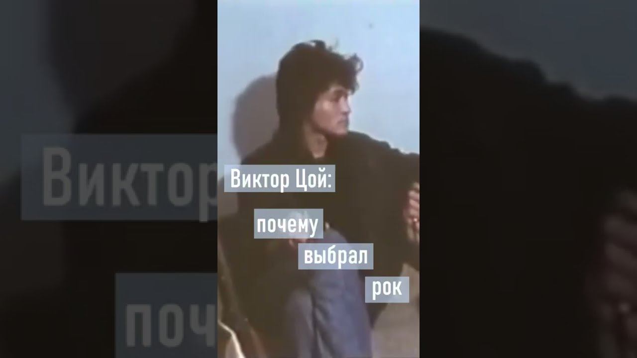 Виктор Цой (группа Кино) о причинах выбора стиля «Рок» #shorts смотреть онлайн