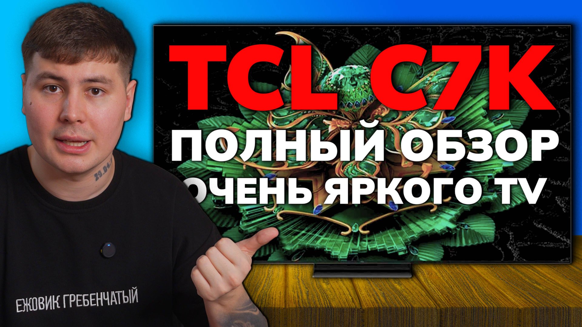 ОБЗОР TCL C7K 2025: РЕАЛЬНЫЙ конкурент SAMSUNG и LG OLED? (Все плюсы и минусы) смотреть онлайн