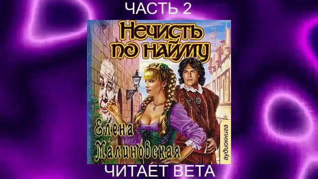 01.02 Елена Малиновская "Кошка по имени Тефна" (книга 1) "Нечисть по найму" (часть 2)