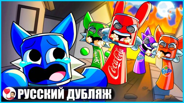 СПРАНКИ: БИТВА ГАЗИРОВОК! (Sprunki) - GameToons Анимация на русском | fReelaN SHOW