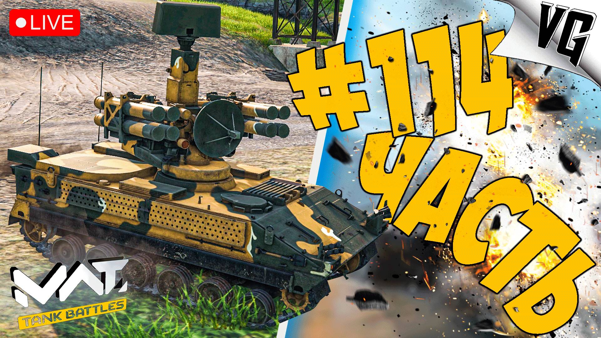 ЧТО ТАМ В ОБНОВЕ 0.7.0 ➤ ЧАСТЬ 114 ➤ MWT: TANK BATTLES 🔴 #mwttankbattles смотреть онлайн