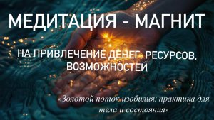 ✨ Медитация- магнит 💴✨для привлечения финансового изобилия, благополучия, денег и возможностей