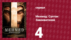 Мехмед: Султан Завоевателей 1 сезон 4 серия (сериал, 2024)