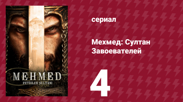 Мехмед: Султан Завоевателей 1 сезон 4 серия (сериал, 2024)