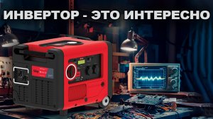 Инверторный генератор. Его плюсы и минусы и для чего он нужен.