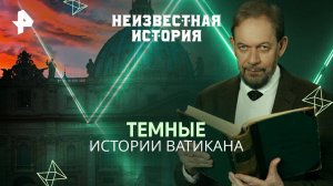 Темные истории Ватикана — Неизвестная история (27.04.2025)
