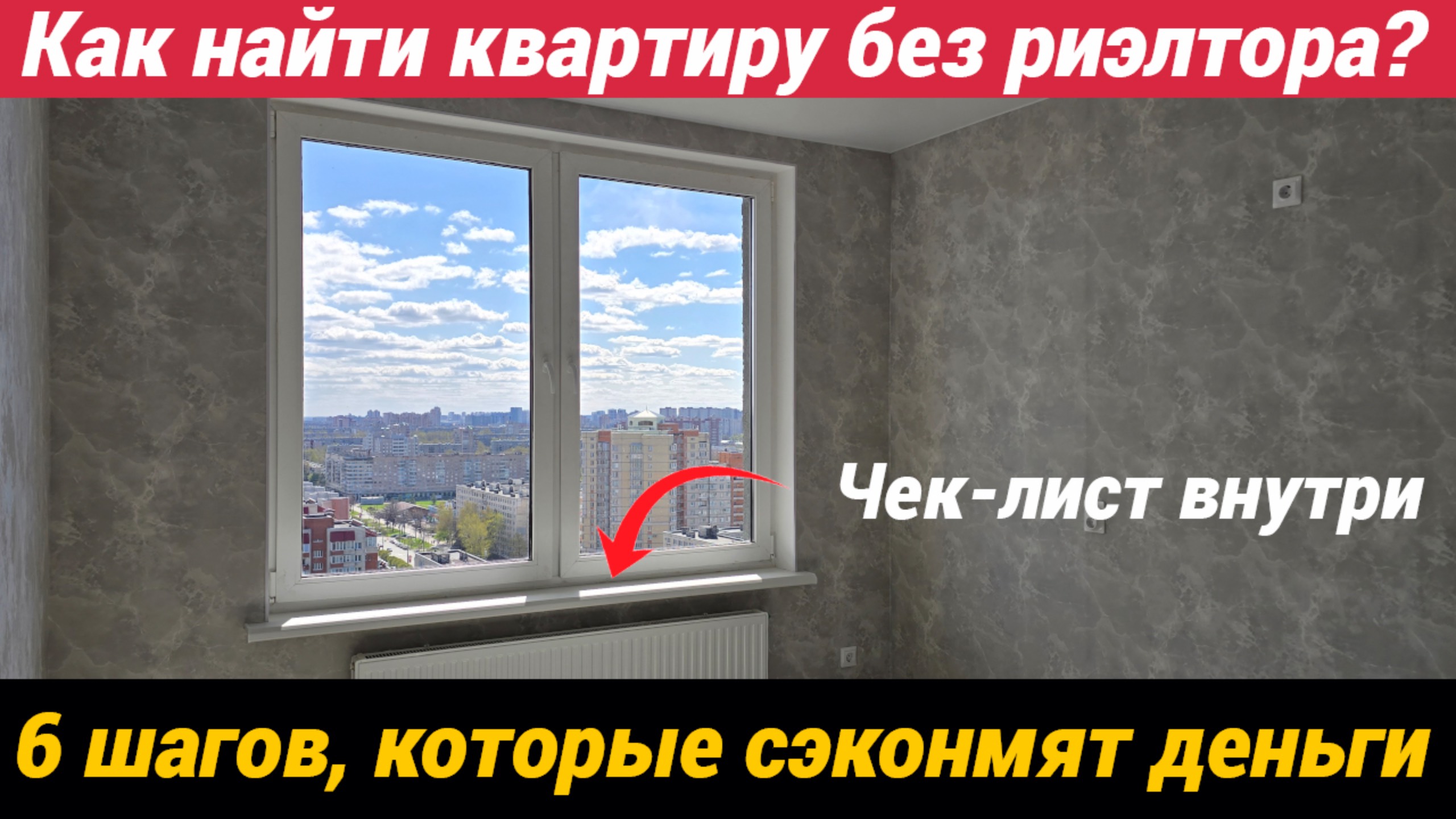 Как найти квартиру без риэлтора? Шесть шагов которые сэкономят деньги. Чек-лист внутри смотреть онлайн