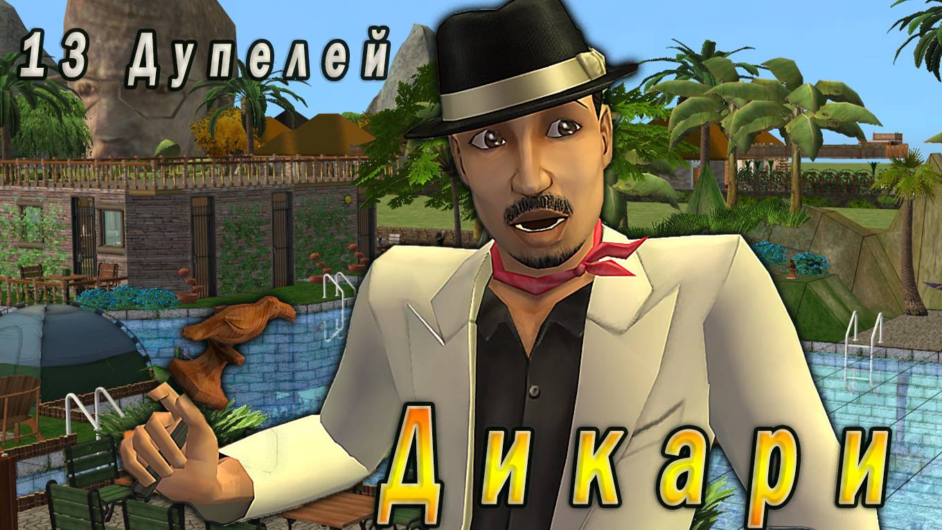 The Sims 2 "Дикари". Чертова дюжина Дупелей.