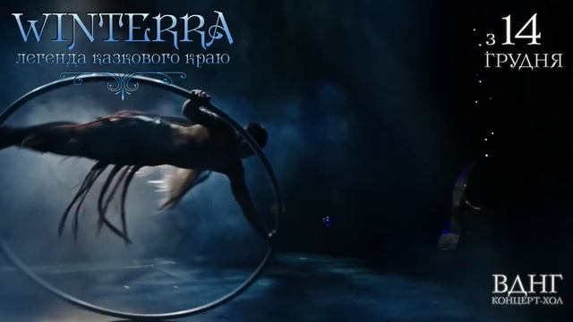 Winterra нове 3D Шоу від творців Вартові Мрій в 2018-2019