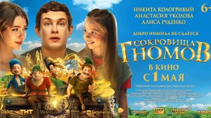 Сокровища гномов