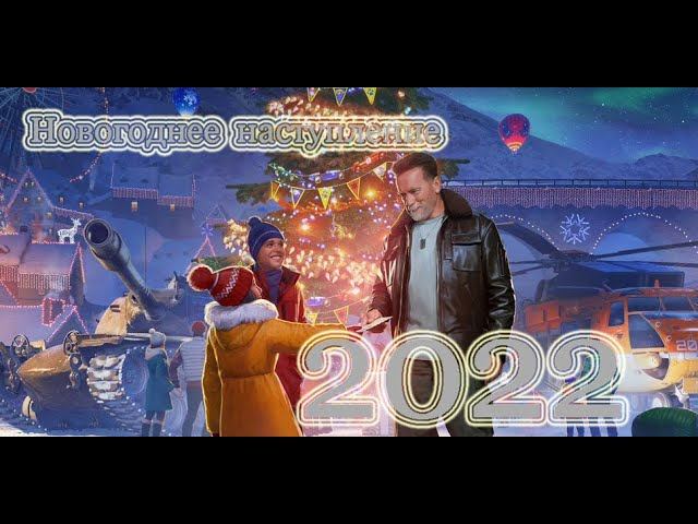 Новогоднее наступление 2022 смотреть онлайн