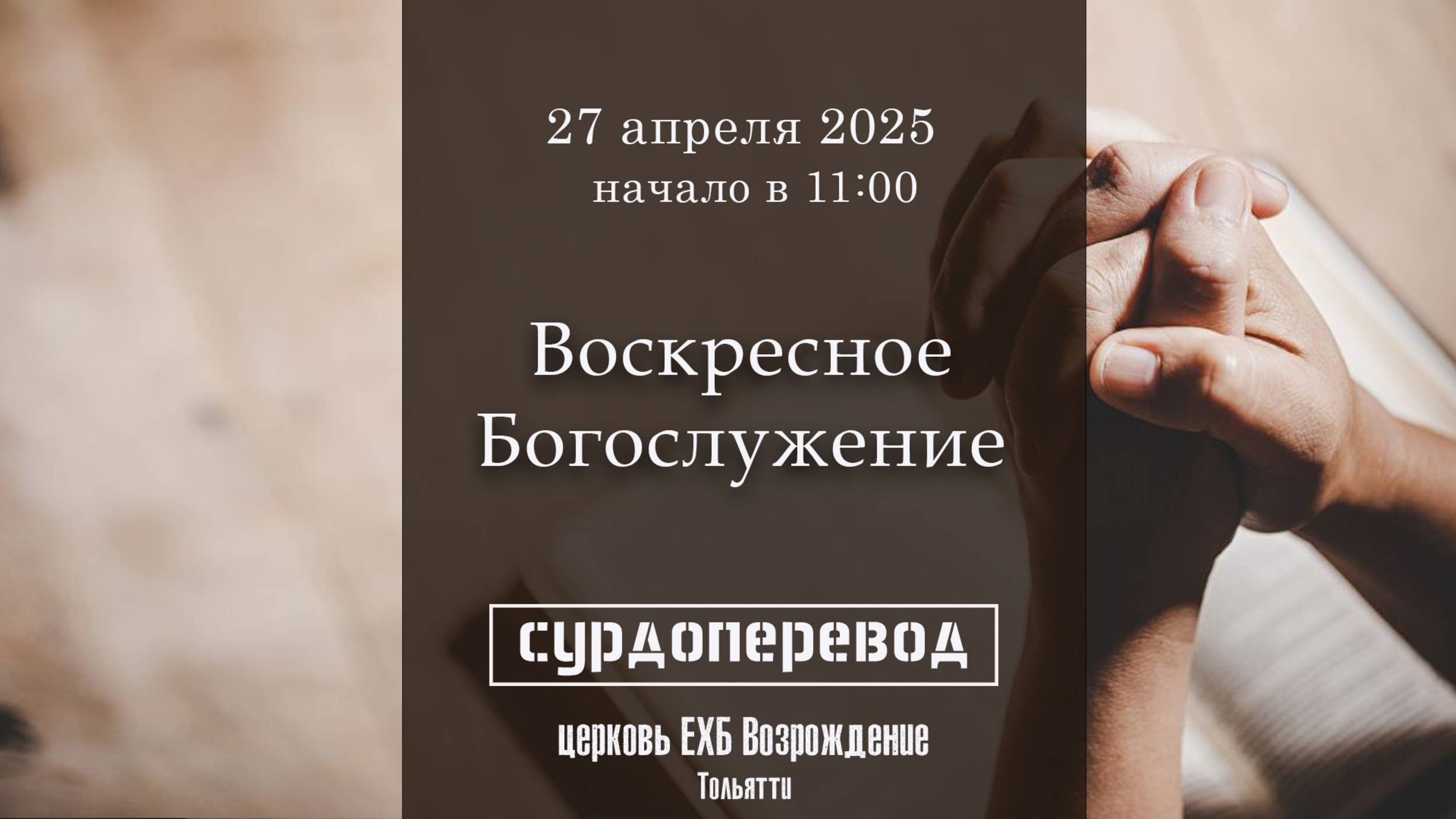 27 апреля 2025 - Воскресное служение ( с сурдопереводом ) смотреть онлайн