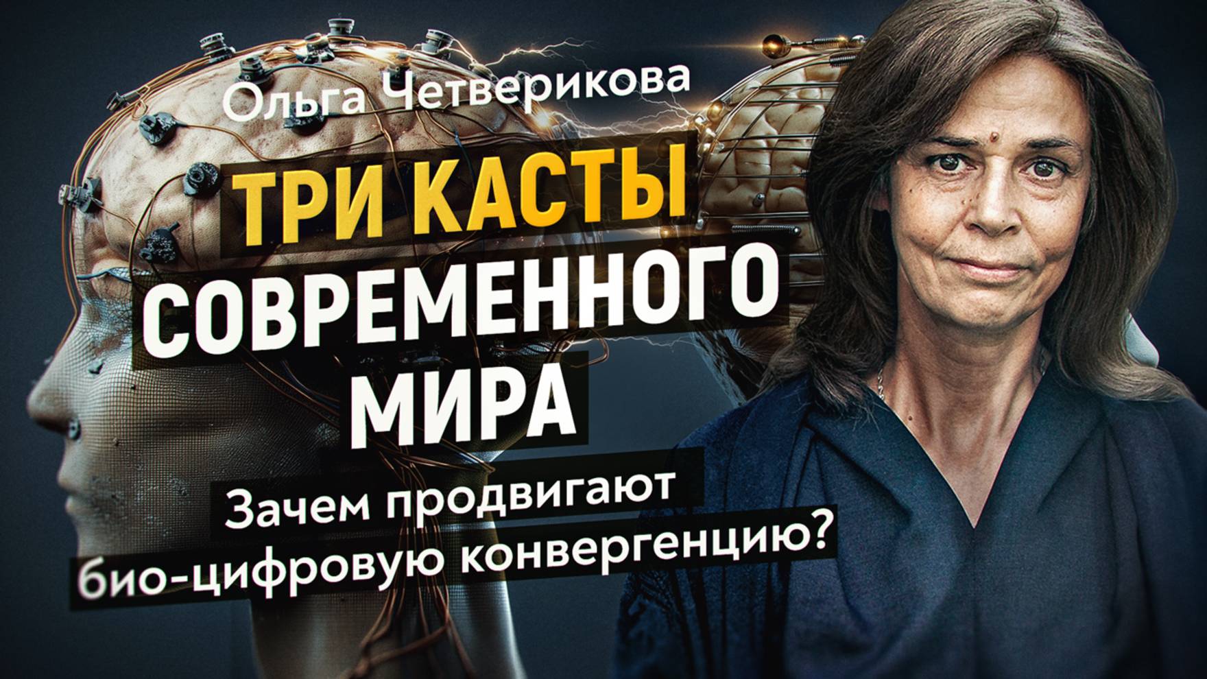 Почему молодёжь оказалась на положении мигрантов? Куда ведут НБИК-технологии? Ольга Четверикова смотреть онлайн