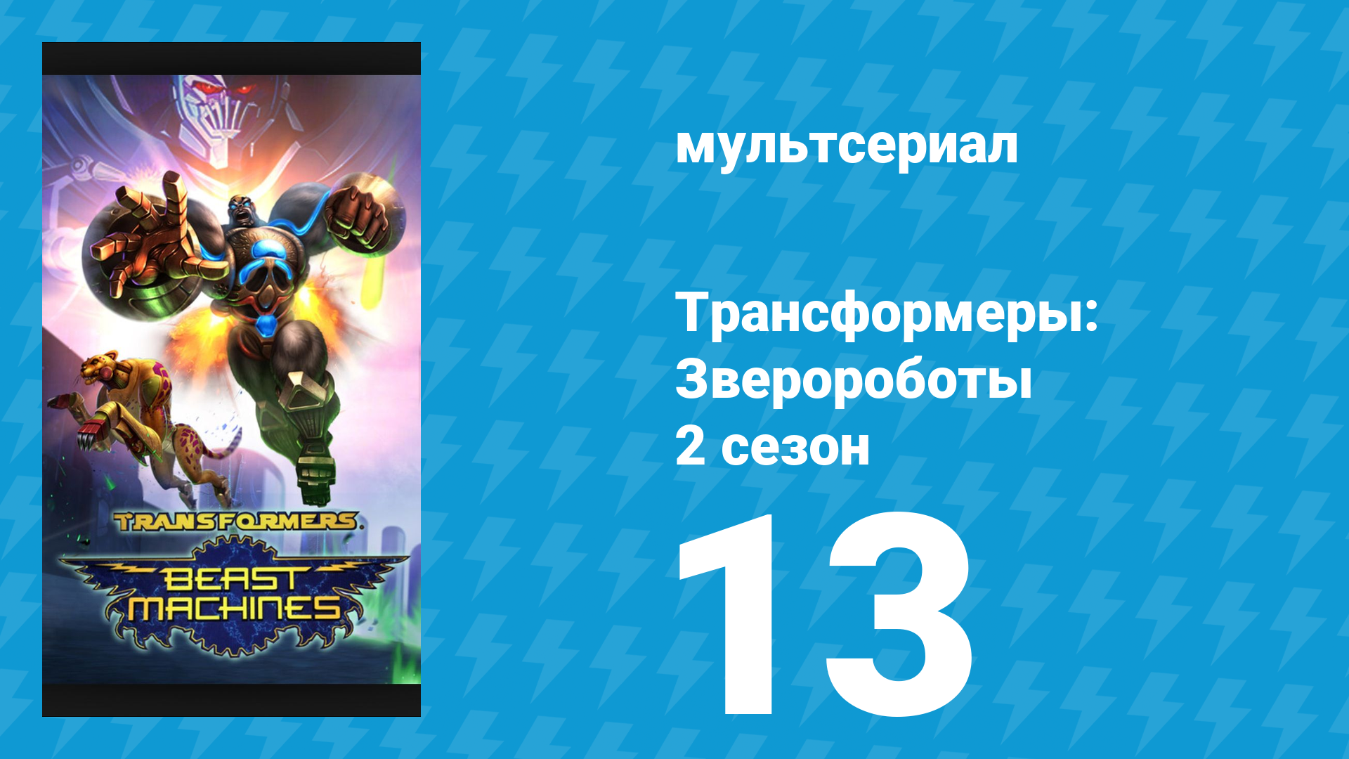 Трансформеры: Зверороботы 2 сезон 13 серия «Конец игры: Семена будущего» (мультсериал, 2000) смотреть онлайн