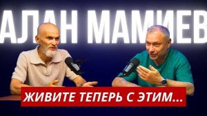 Алан Мамиев. Живите теперь с этим...