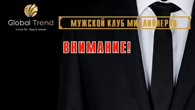 Моя команда миллионеров.Мужской клуб +77057003096. смотреть онлайн