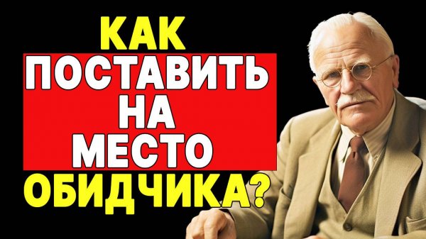 Запомни навсегда! Лучший ответ на оскорбление | КАРЛ ЮНГ