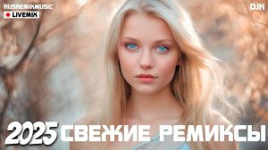 СВЕЖИЕ НОВИНКИ ТОП РЕМИКСЫ РУССКИХ ПЕСЕН 2025 🔝 DJ KURAZH MIX