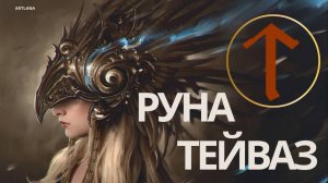 Руна Тейваз - Воины, мечи и немного юмора. Меньшикова Ксения