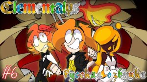 [ЭЛЕМЕНТЫ ЭПИЗОД 6] _В поисках кристалла Ярости_ (РУССКАЯ ОЗВУЧКА)