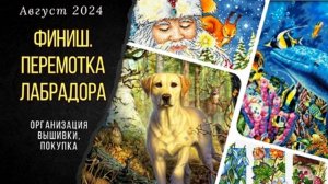 Вышивка в августе_Перемотка лабрадора_Покупки_Обо всем понемногу