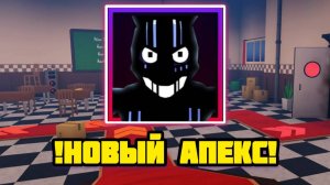 НОВЫЙ АПЕКС В FNAF TOWER DEFENSE