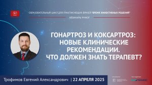 Вебинар «Гонартроз и коксартроз:новые клинические рекомендации.Что должен знать терапевт?» 22.04.25