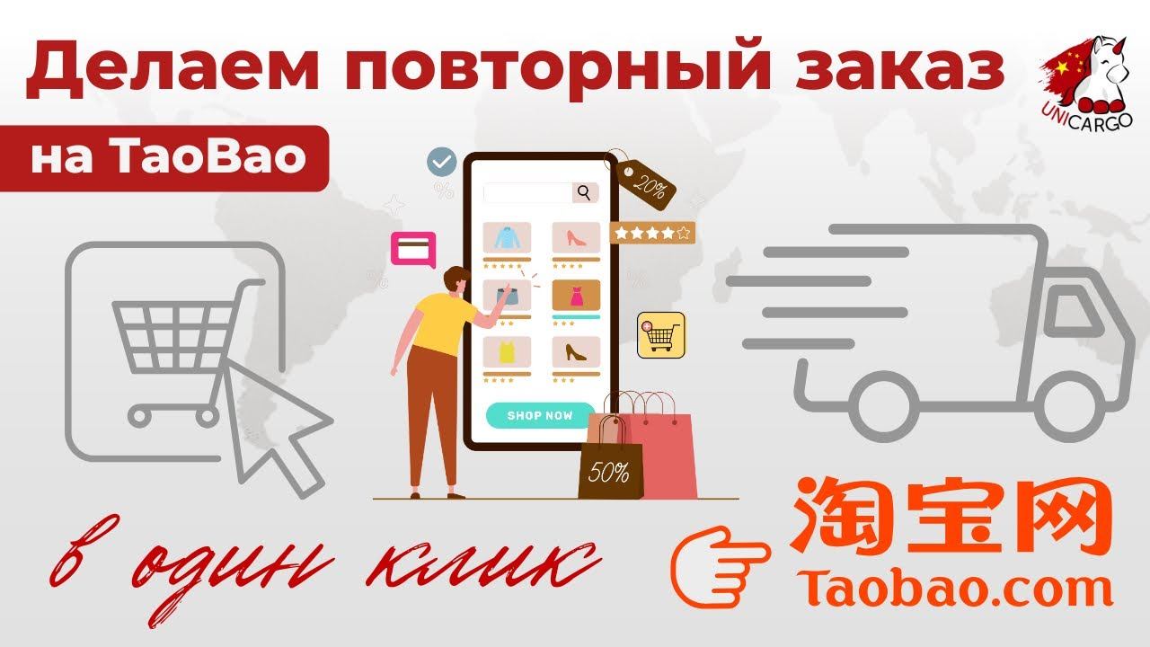 Делаем повторный заказ на TaoBao в один клик