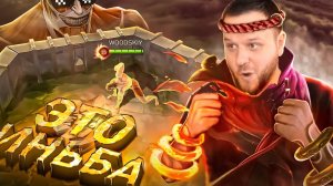 ЛУЧШИЙ ИНЬ РАКО - ГАЙД АТАКА ТИТАНОВ - Mobile Legends