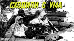 Отчего немецкие пулемётчики сходили с ума?